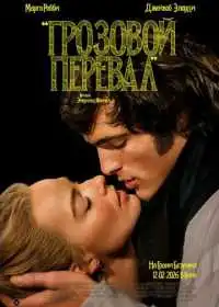 Постер фильма Грозовой перевал